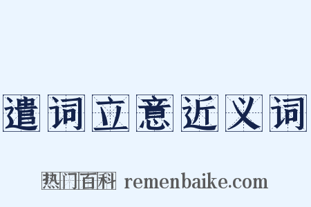 遣词立意近义词是什么意思的图片